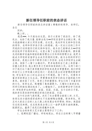 新任领导任职前的表态讲话