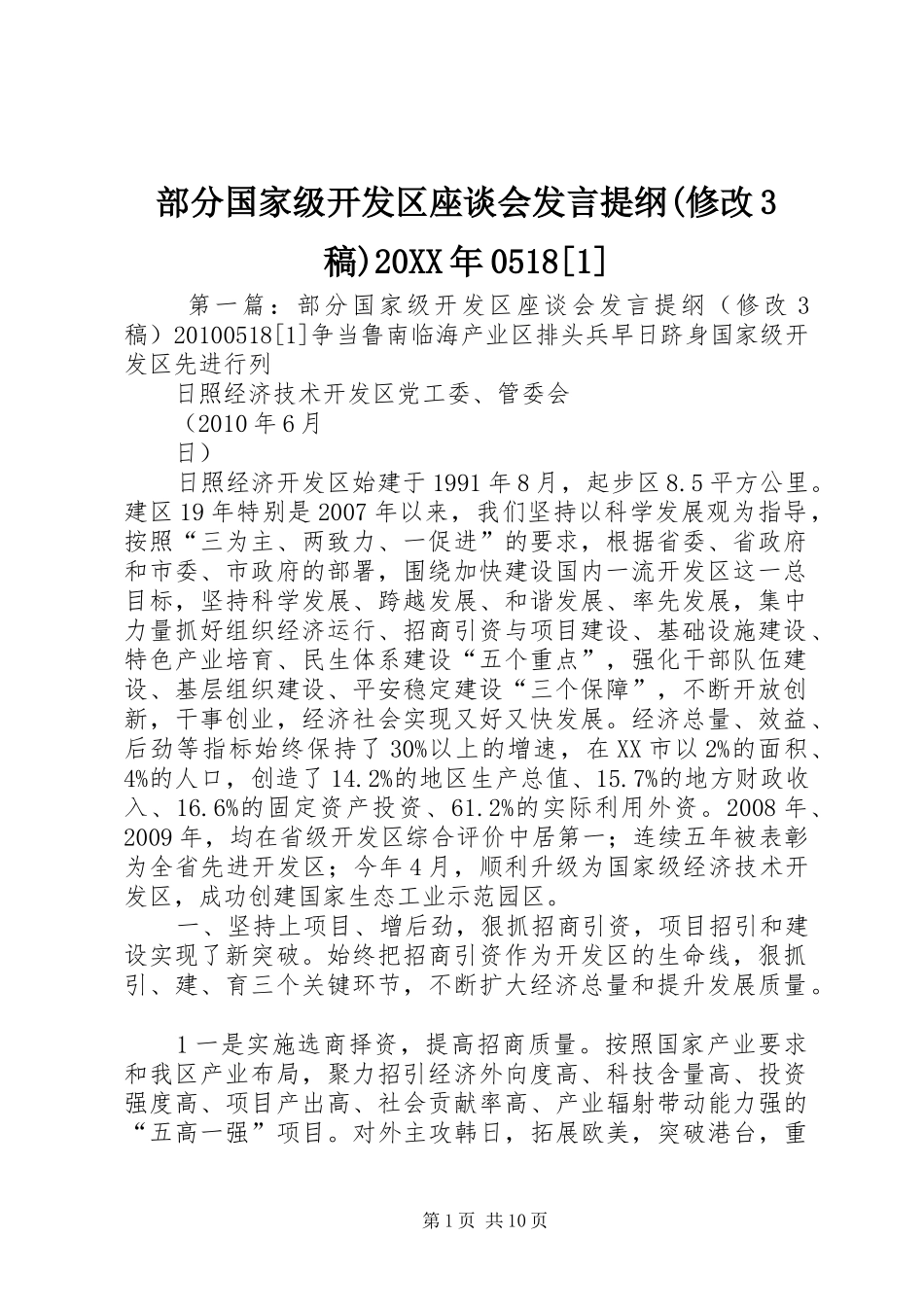 部分国家级开发区座谈会发言提纲(修改3稿)20XX年0518[1]_第1页
