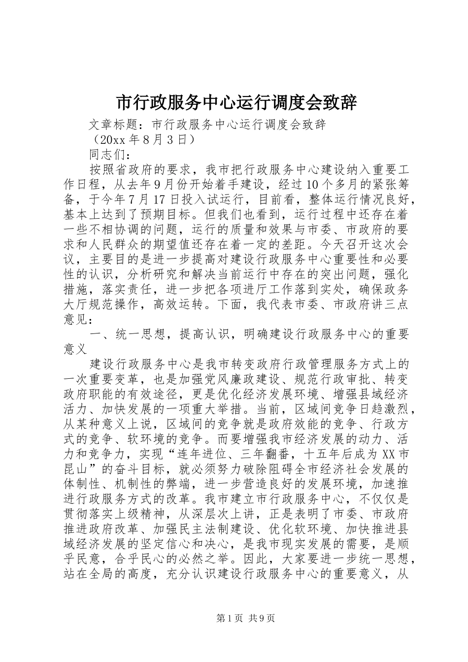 市行政服务中心运行调度会致辞_第1页