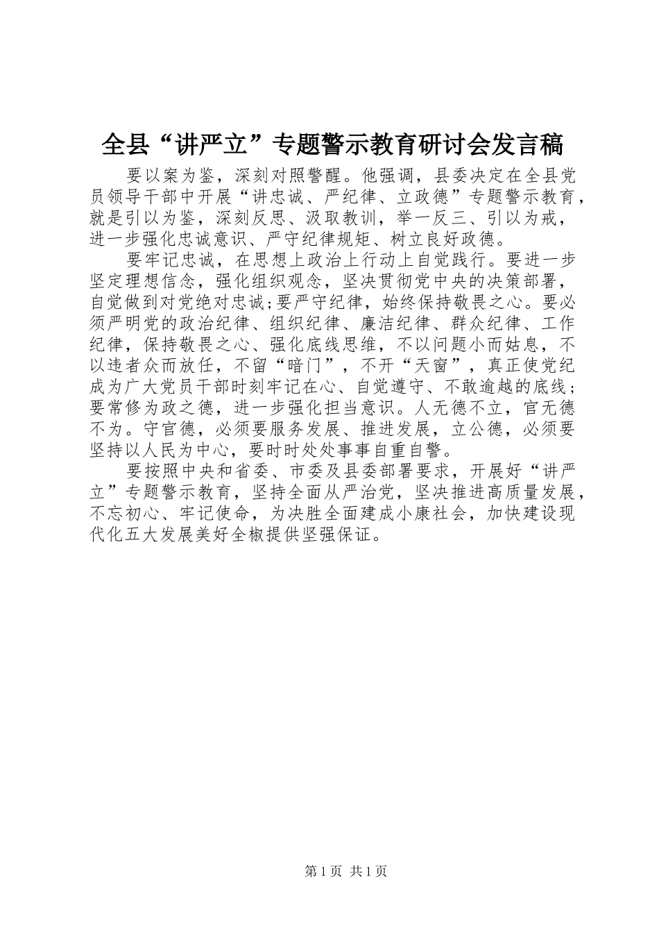 全县“讲严立”专题警示教育研讨会发言稿_第1页