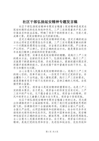 社区干部弘扬延安精神专题发言稿