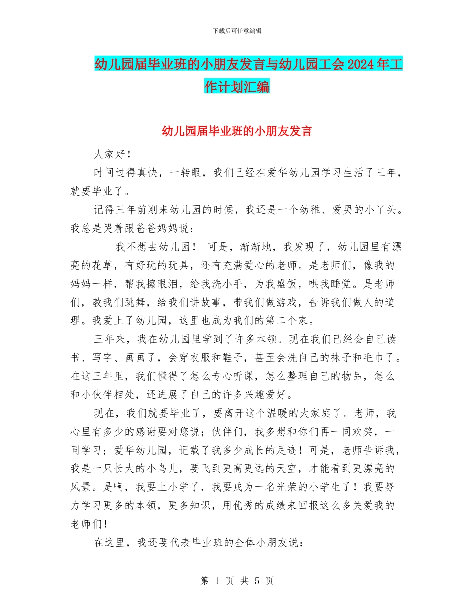 幼儿园届毕业班的小朋友发言与幼儿园工会2024年工作计划汇编_第1页