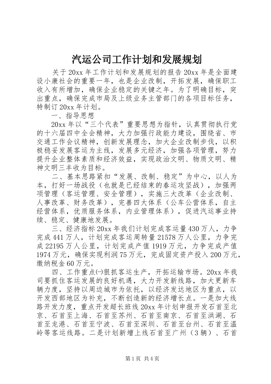 汽运公司工作计划和发展规划_第1页