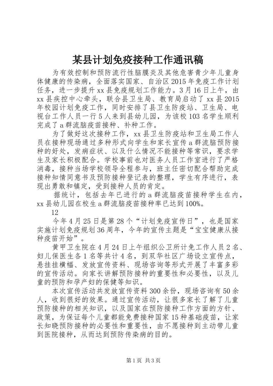 某县计划免疫接种工作通讯稿_第1页