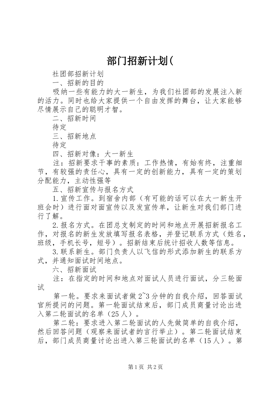 部门招新计划(_第1页