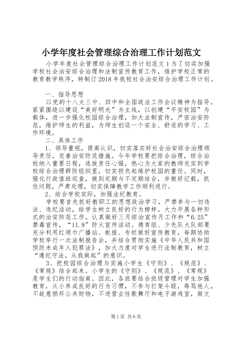 小学年度社会管理综合治理工作计划范文_第1页