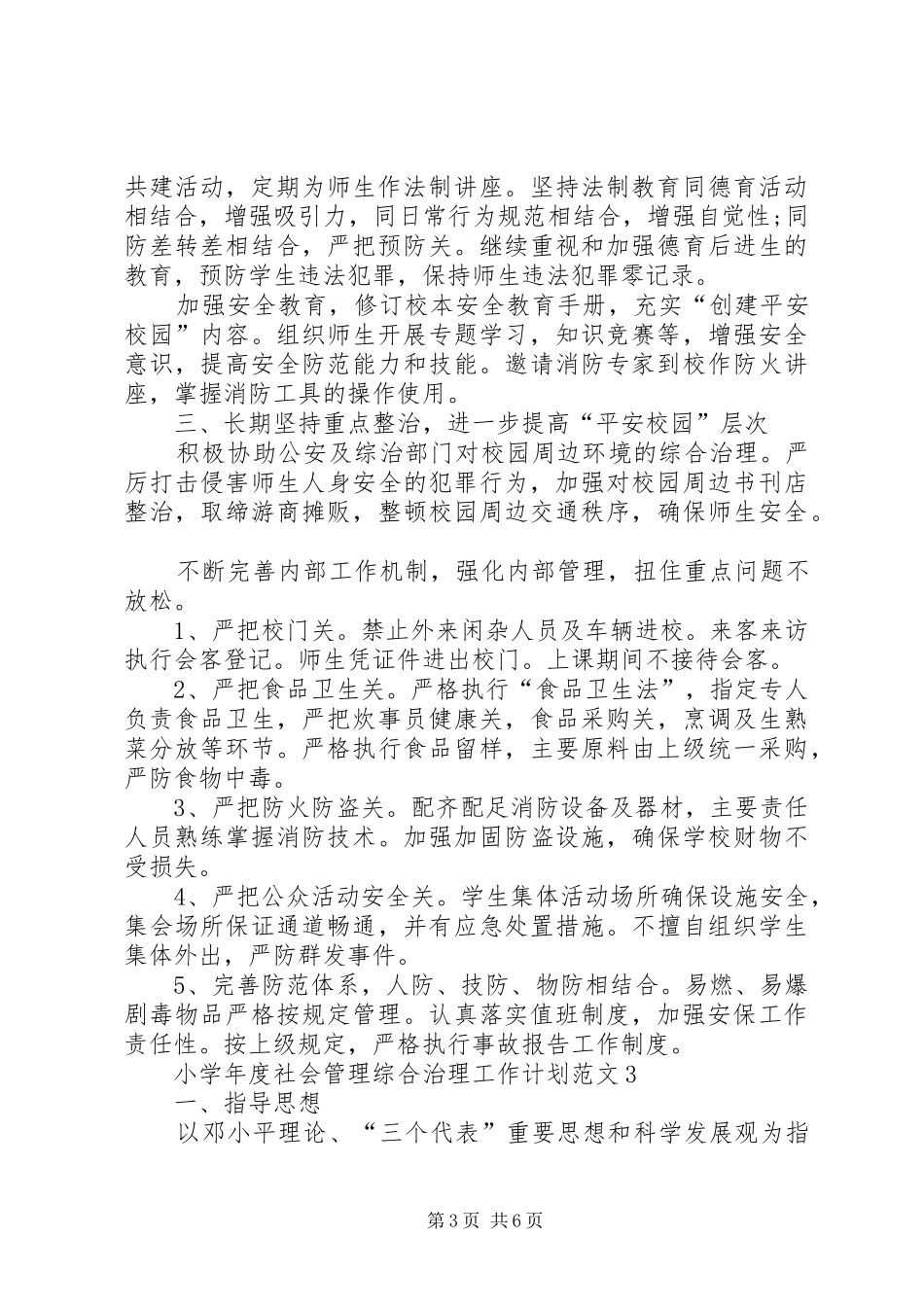 小学年度社会管理综合治理工作计划范文_第3页