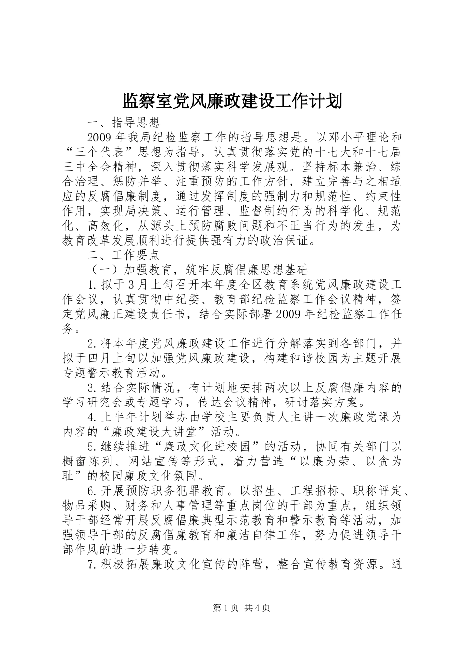 监察室党风廉政建设工作计划_第1页