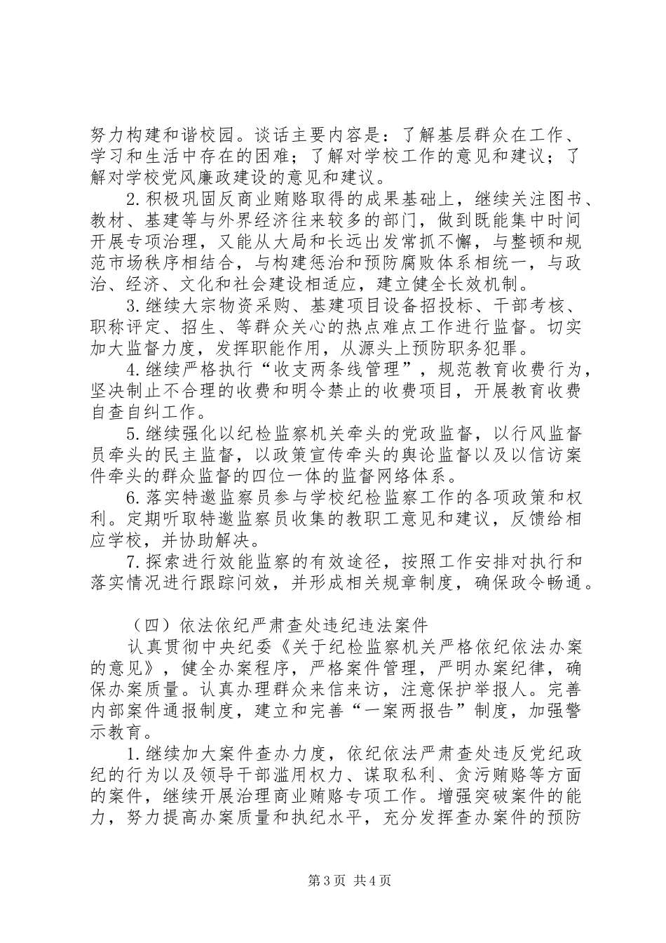 监察室党风廉政建设工作计划_第3页