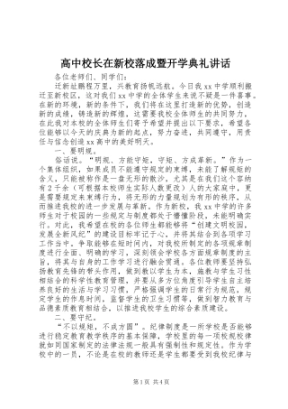 高中校长在新校落成暨开学典礼讲话