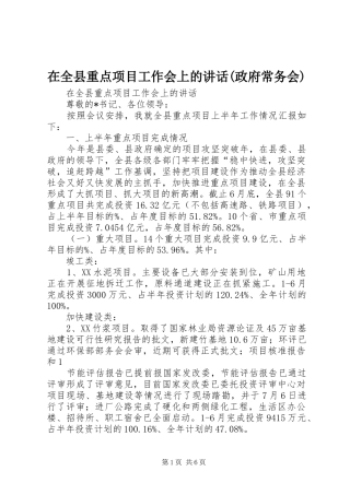 在全县重点项目工作会上的讲话(政府常务会)