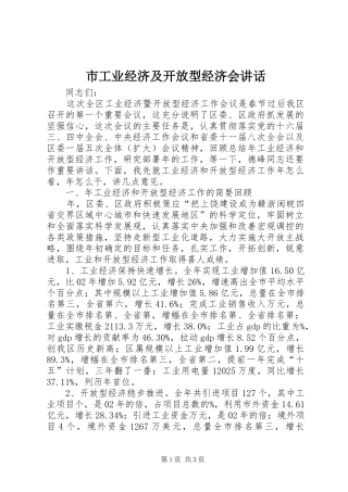 市工业经济及开放型经济会讲话
