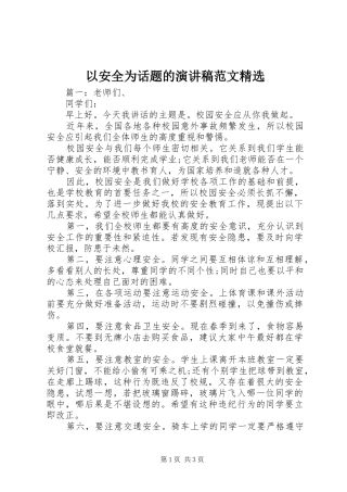 以安全为话题的演讲稿范文精选