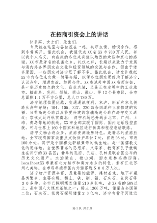 在招商引资会上的讲话