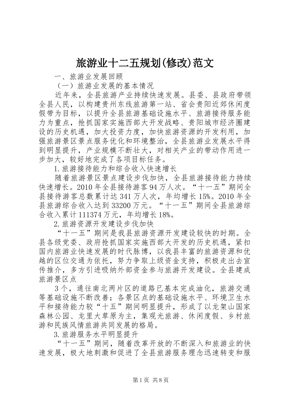 旅游业十二五规划(修改)范文_第1页