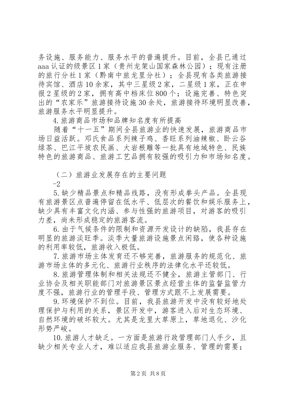 旅游业十二五规划(修改)范文_第2页