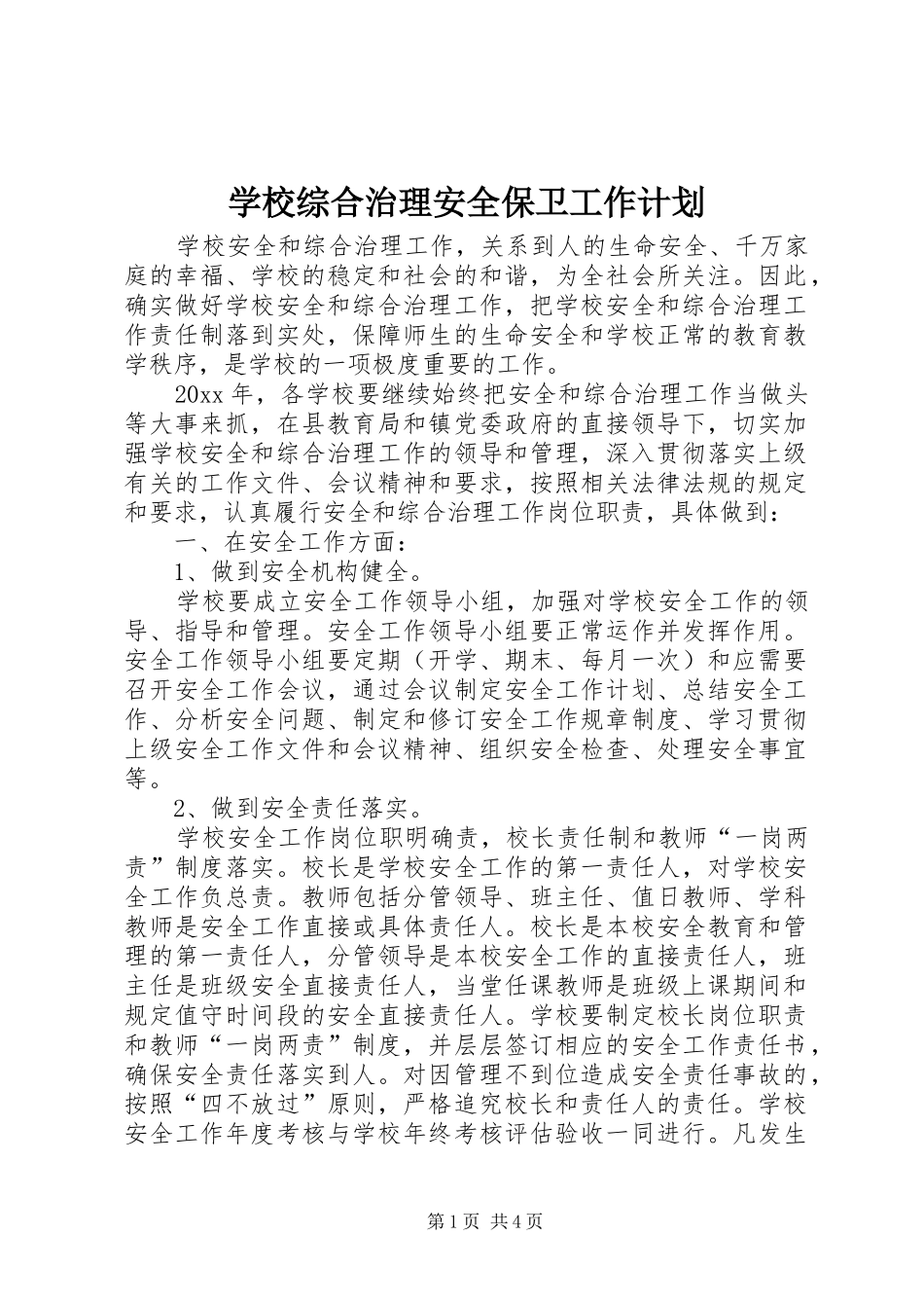 学校综合治理安全保卫工作计划_第1页