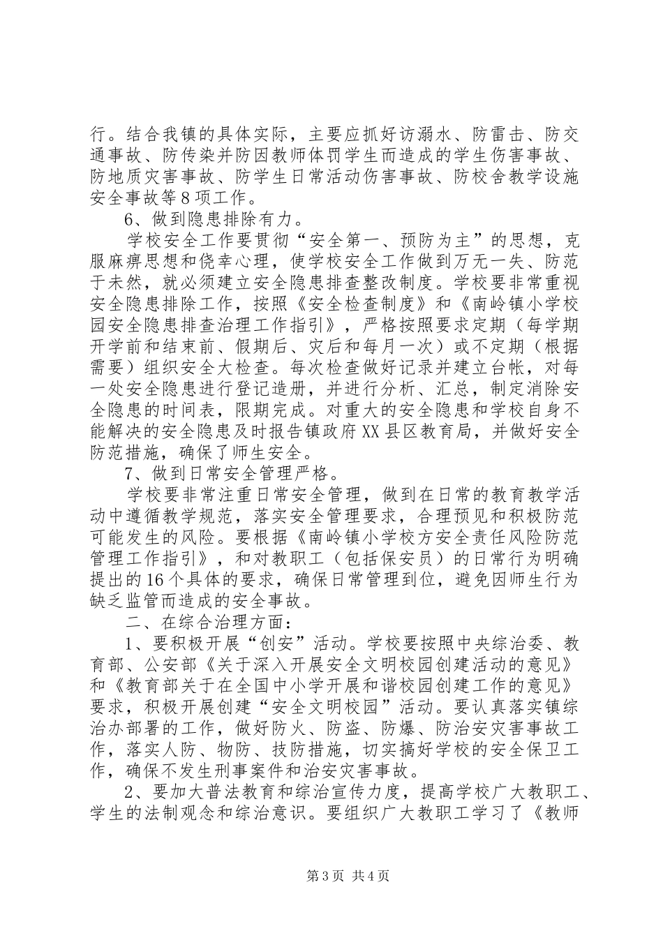 学校综合治理安全保卫工作计划_第3页