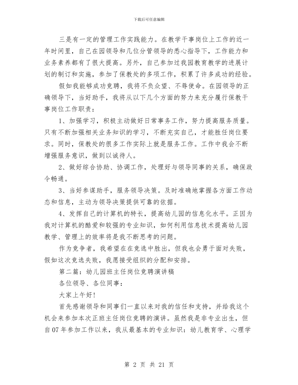 幼儿园岗位竞聘演讲稿与幼儿园岗前培训心得体会汇编_第2页