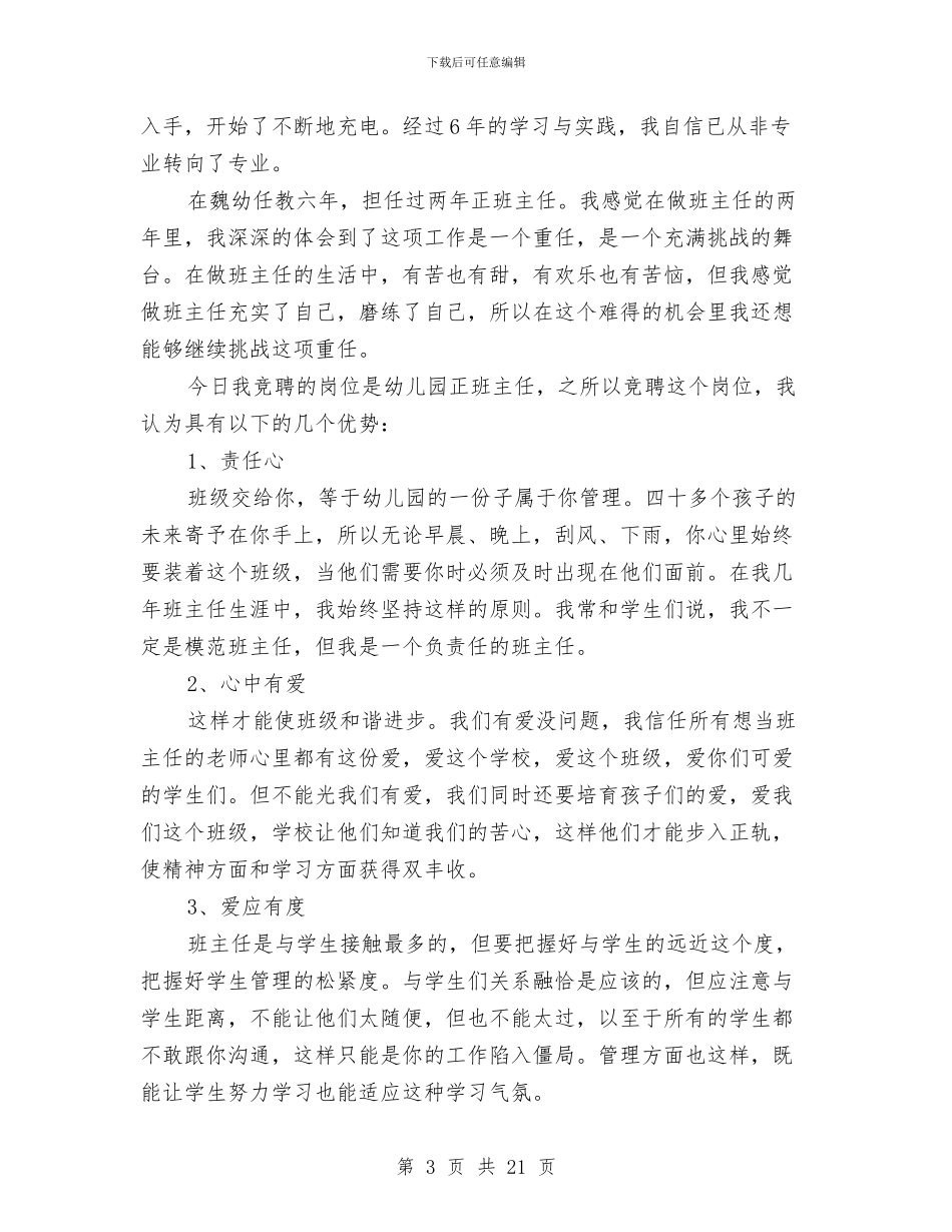 幼儿园岗位竞聘演讲稿与幼儿园岗前培训心得体会汇编_第3页
