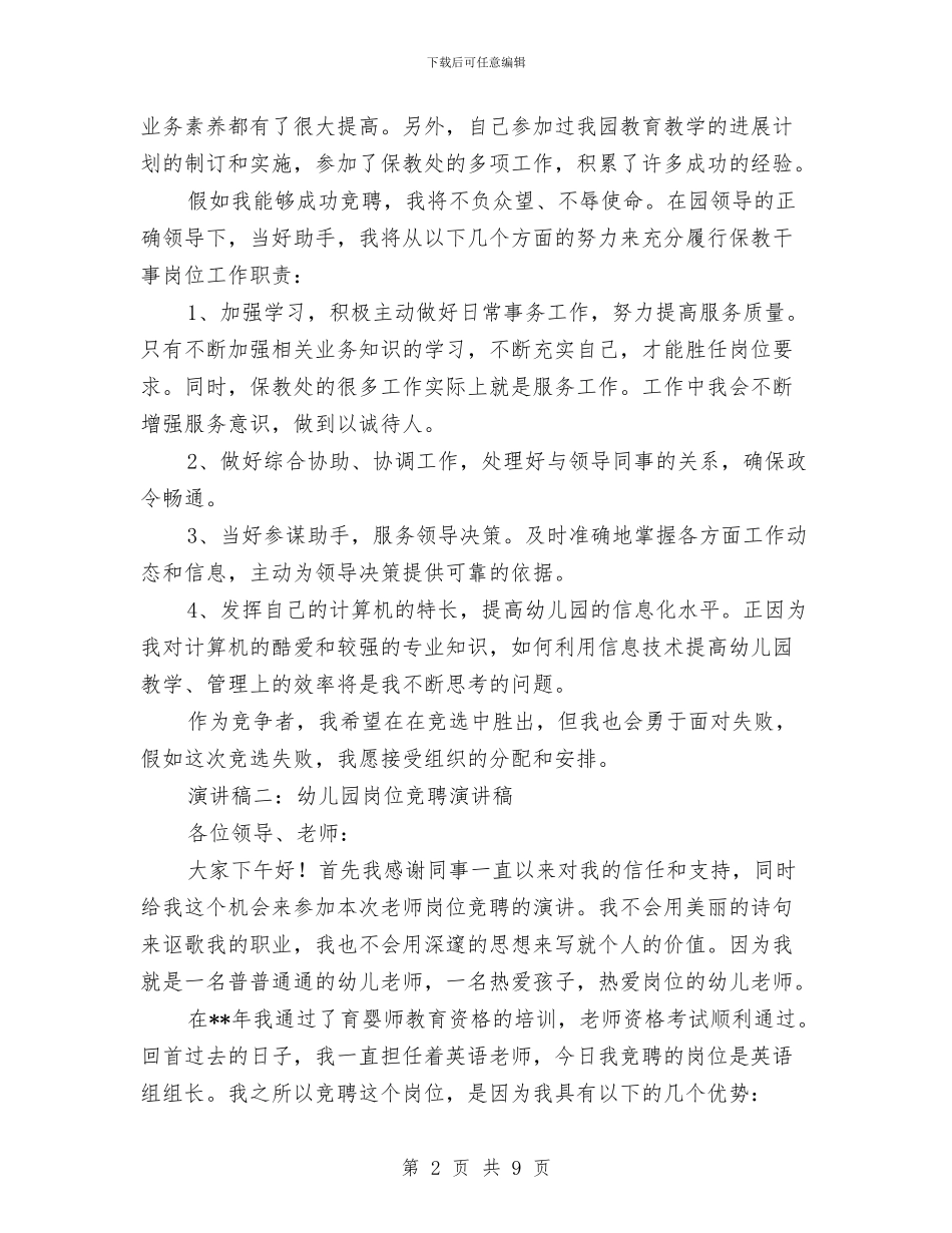 幼儿园岗位竞聘演讲稿-范文与幼儿园工会2024年工作计划汇编_第2页