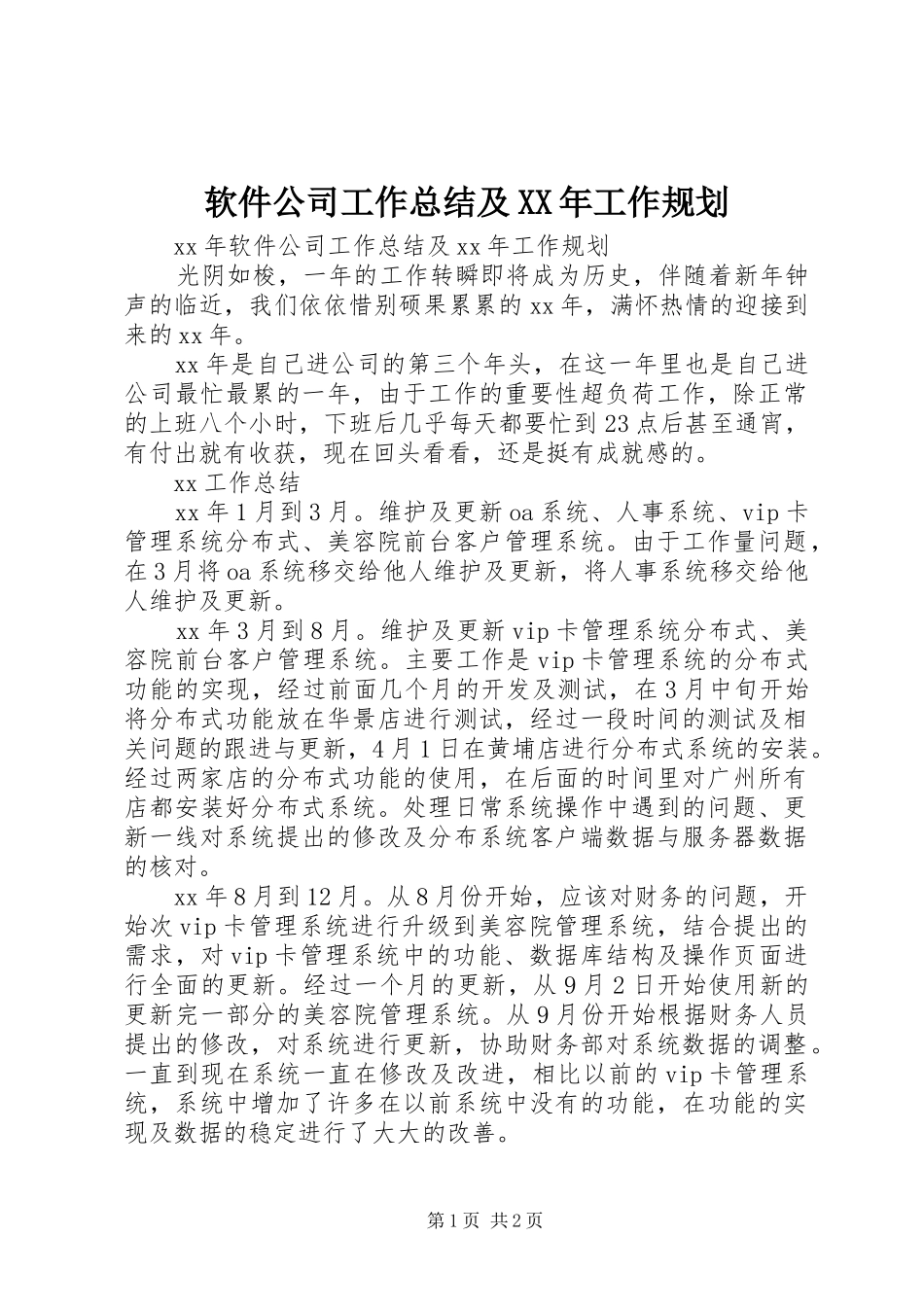 软件公司工作总结及XX年工作规划_第1页
