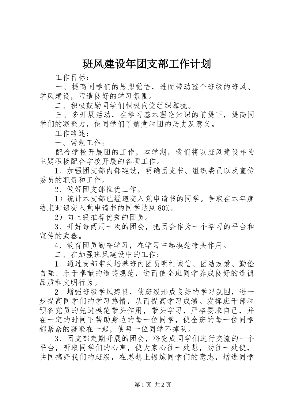 班风建设年团支部工作计划_第1页