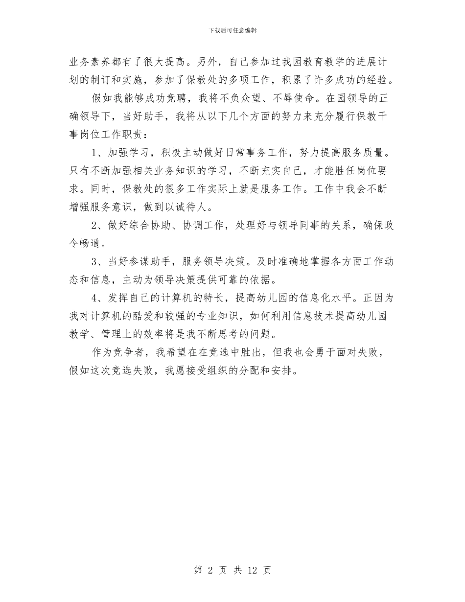 幼儿园岗位的竞聘演讲稿与幼儿园岗前培训心得体会汇编_第2页