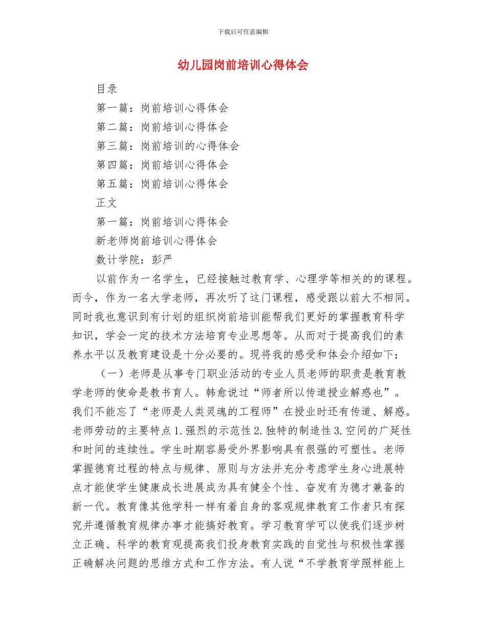 幼儿园岗位的竞聘演讲稿与幼儿园岗前培训心得体会汇编_第3页