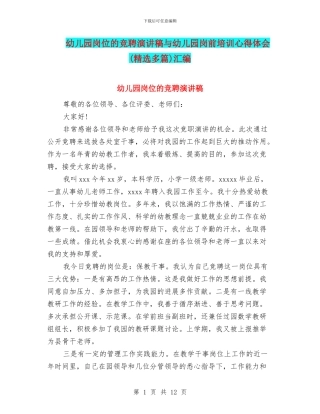 幼儿园岗位的竞聘演讲稿与幼儿园岗前培训心得体会汇编