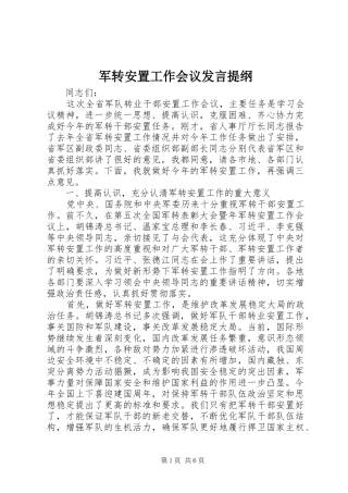 军转安置工作会议发言提纲