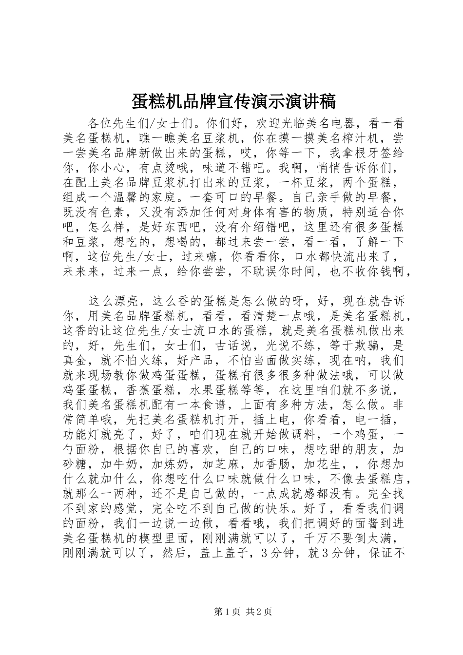 蛋糕机品牌宣传演示演讲稿_第1页