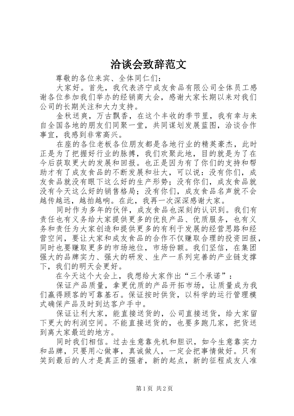 洽谈会致辞范文_第1页