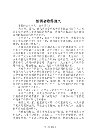 洽谈会致辞范文