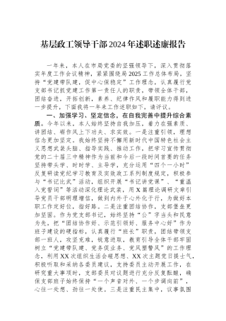 基层政工领导干部2024年述职述廉报告