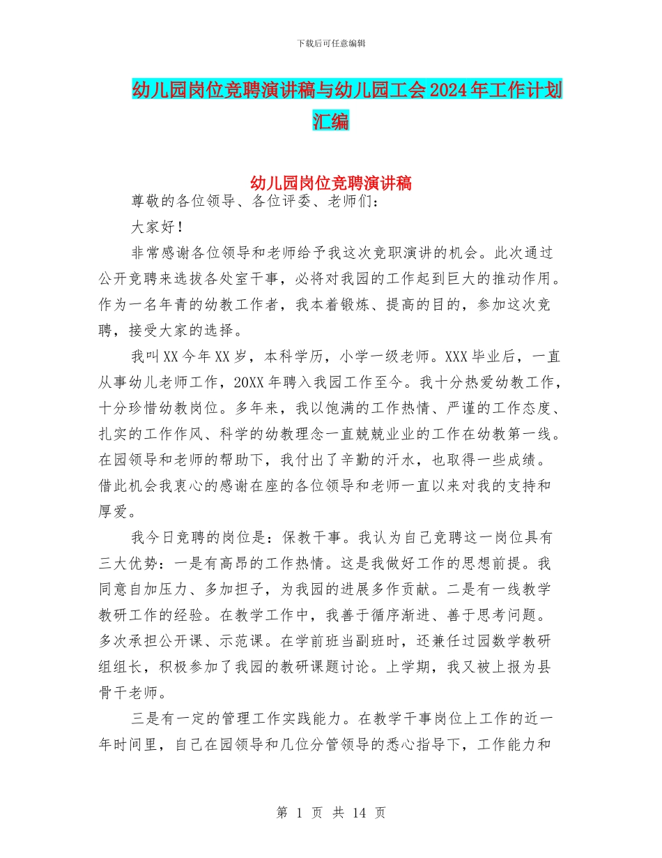 幼儿园岗位竞聘演讲稿与幼儿园工会2024年工作计划汇编_第1页