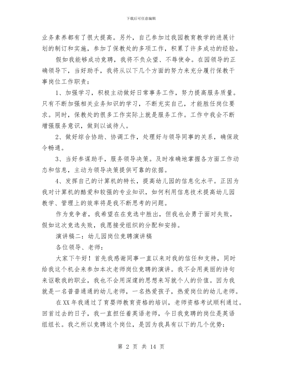 幼儿园岗位竞聘演讲稿与幼儿园工会2024年工作计划汇编_第2页