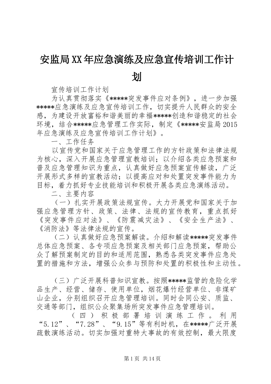 安监局XX年应急演练及应急宣传培训工作计划_第1页
