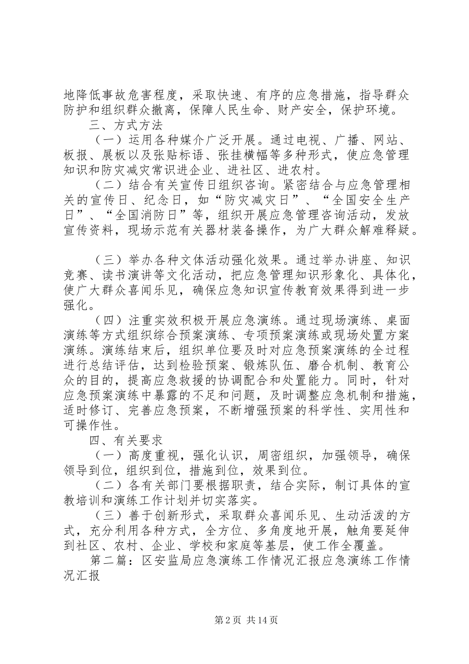 安监局XX年应急演练及应急宣传培训工作计划_第2页