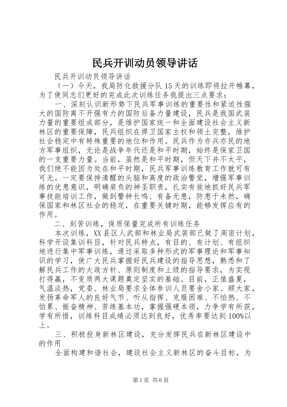 民兵开训动员领导讲话_第1页