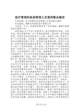 医疗管理科医保管理人员爱岗敬业演讲