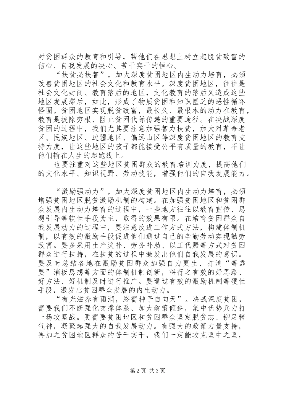 学习习总书记深度贫困地区脱贫攻坚座谈会重要讲话精神心得体会：激发深度贫困地区发展内生动力_第2页