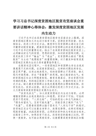 学习习总书记深度贫困地区脱贫攻坚座谈会重要讲话精神心得体会：激发深度贫困地区发展内生动力