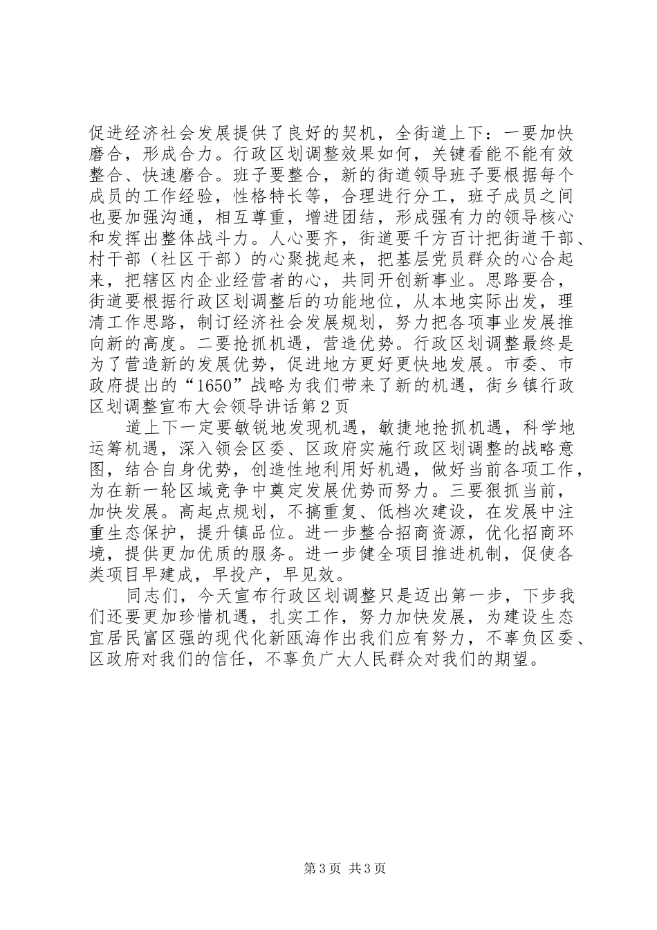 乡镇行政区划调整宣布大会领导讲话_第3页