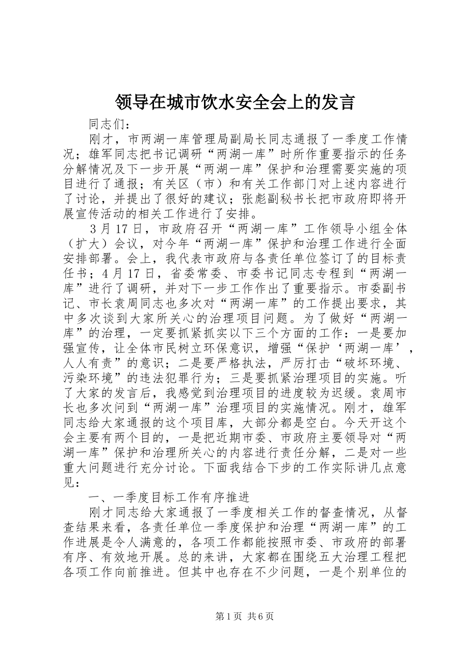 领导在城市饮水安全会上的发言_第1页