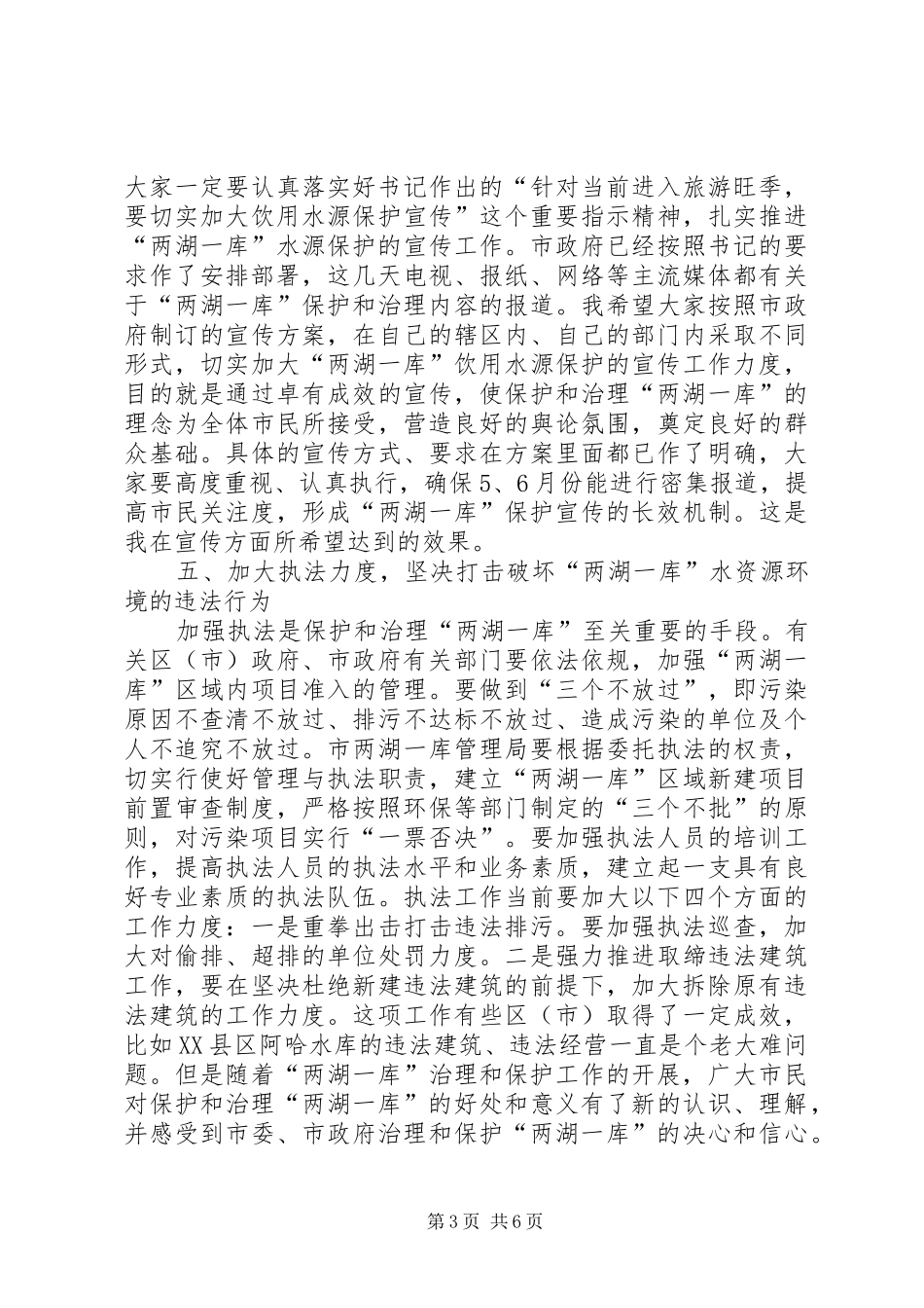 领导在城市饮水安全会上的发言_第3页