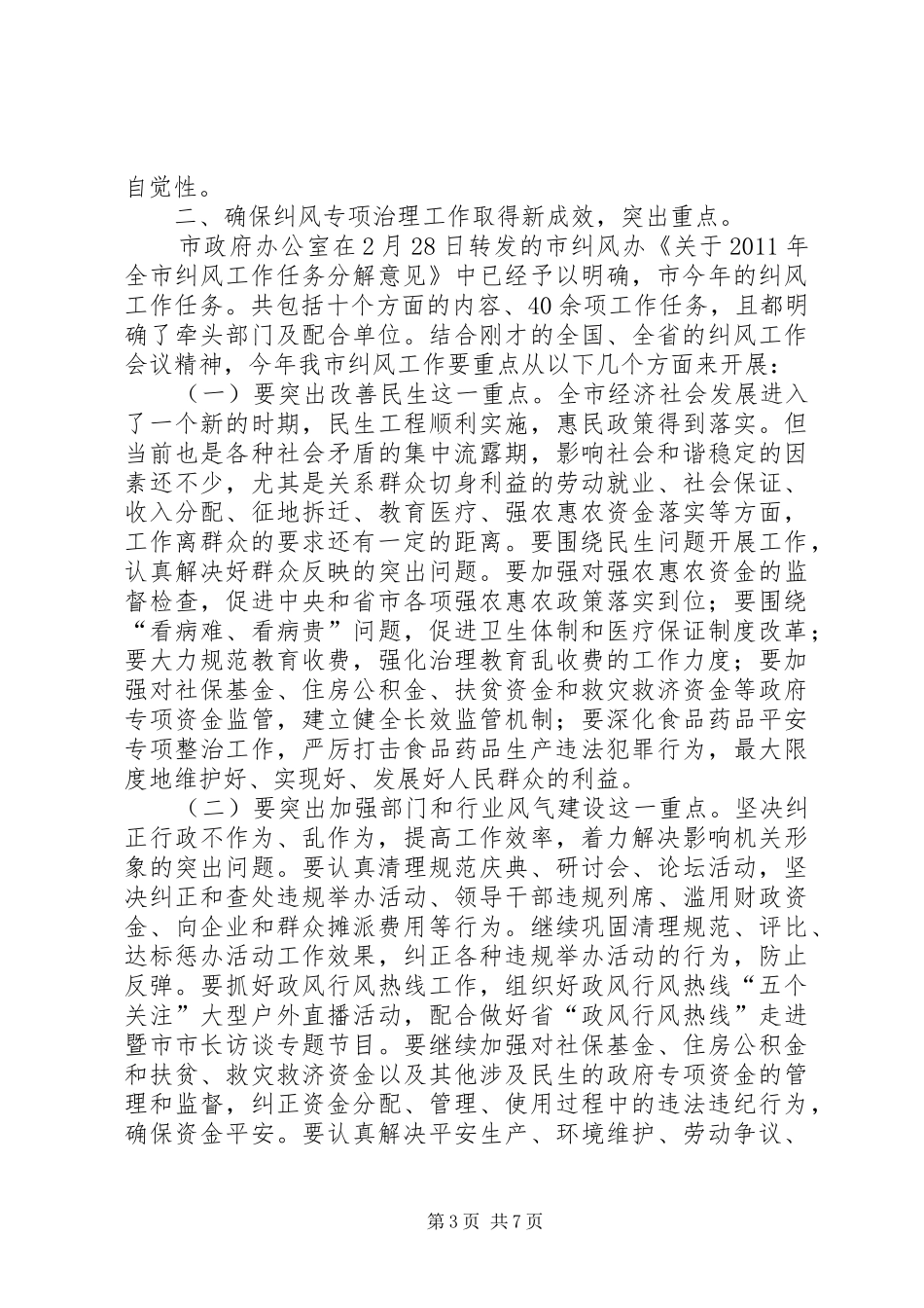 纠风工作与政风评议工作发言_第3页