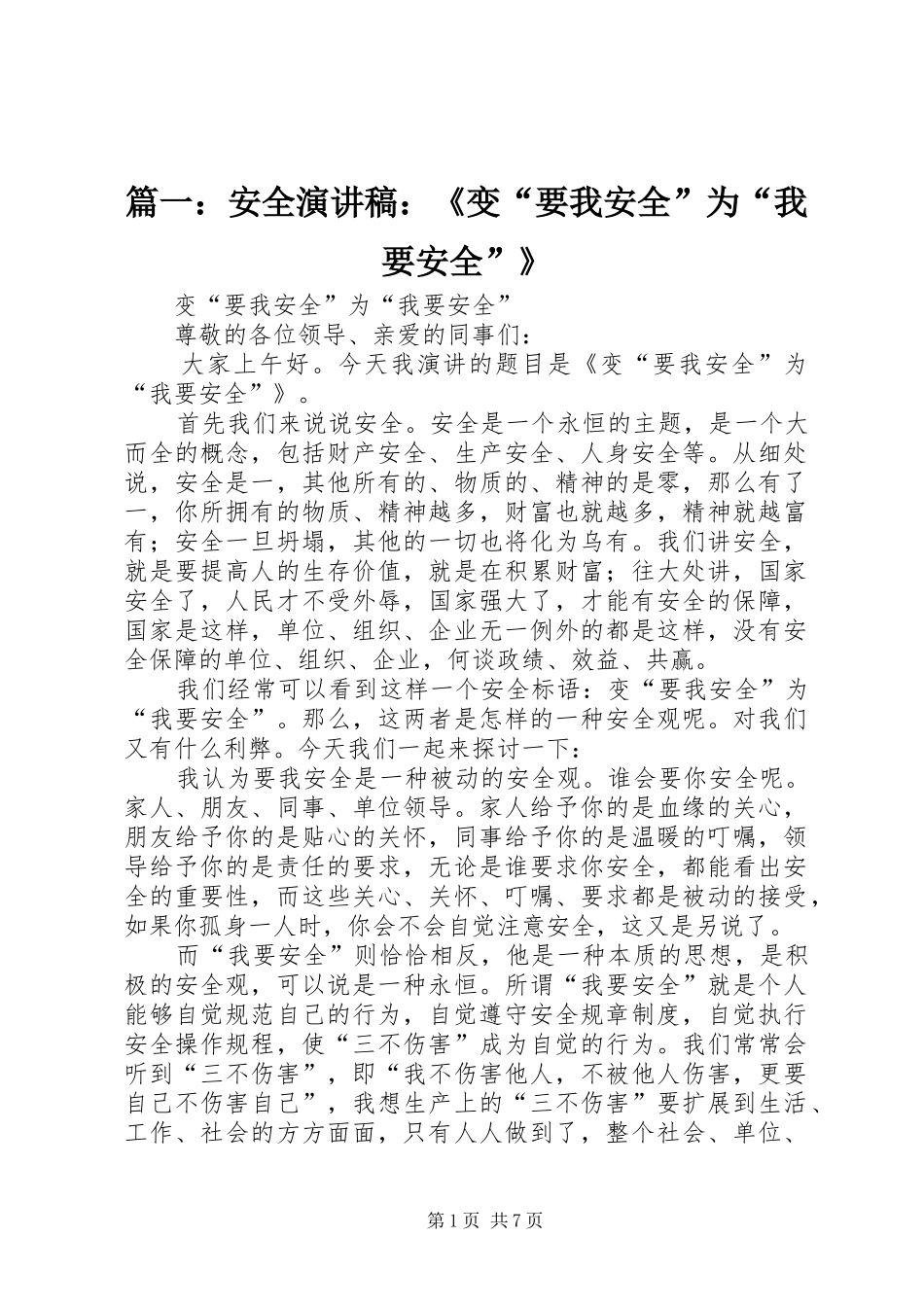 篇一：安全演讲稿：《变“要我安全”为“我要安全”》_第1页