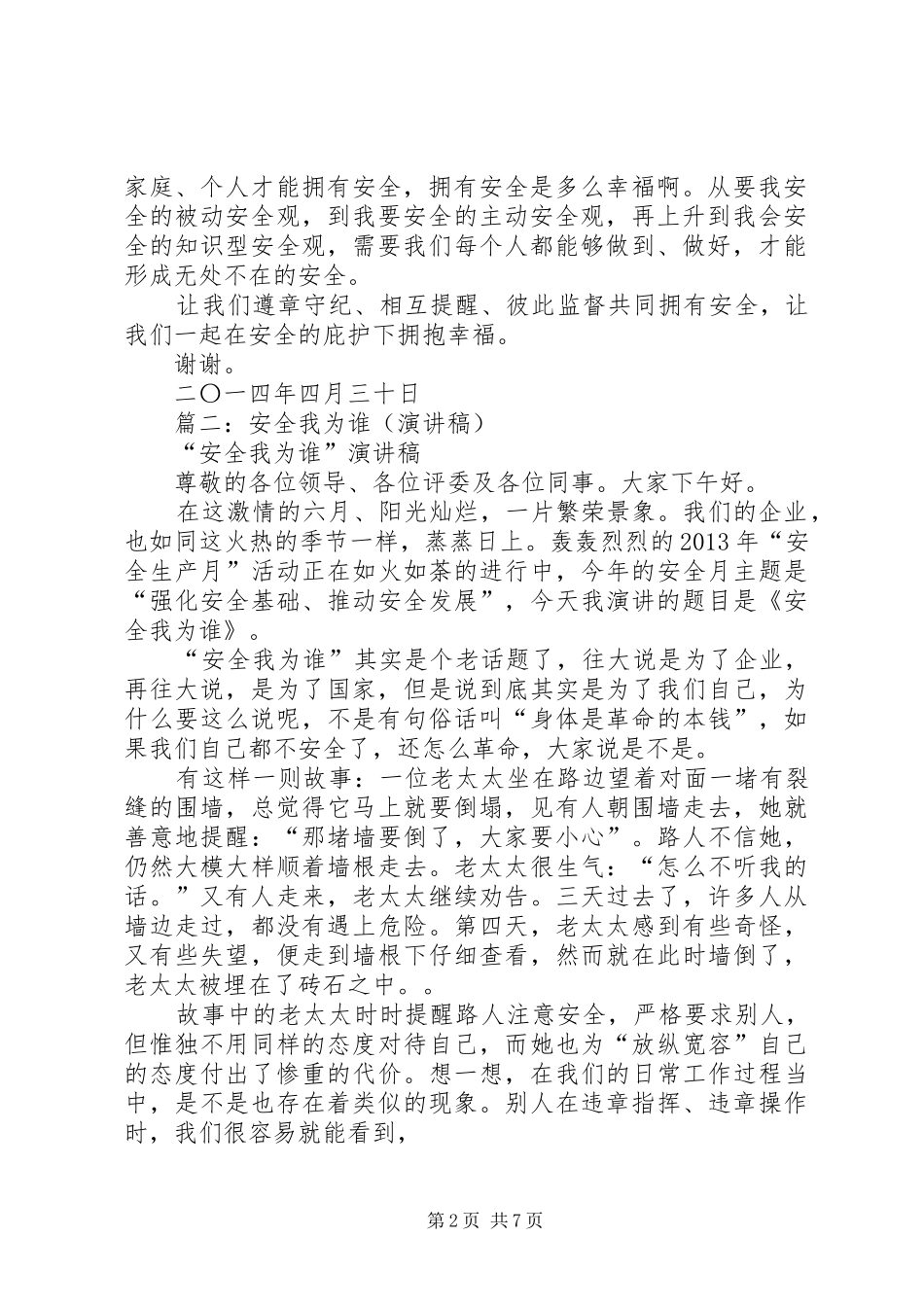 篇一：安全演讲稿：《变“要我安全”为“我要安全”》_第2页