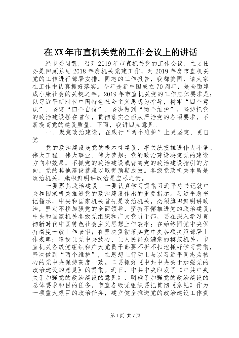在XX年市直机关党的工作会议上的讲话_第1页